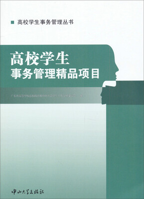 

高校学生事务管理丛书：高校学生事务管理精品项目
