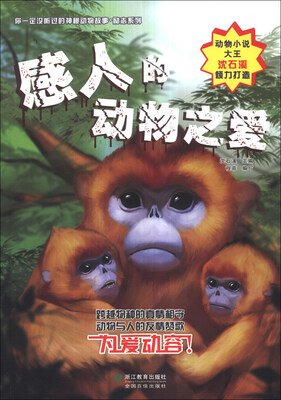 

你一定没听过的神秘动物故事·励志系列：感人的动物之爱