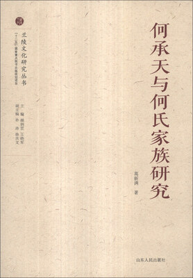 

兰陵文化研究丛书：何承天与何氏家族研究