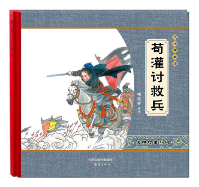 

尚童童书·大师中国绘·传统故事系列：荀灌讨救兵