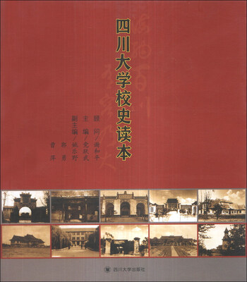 

四川大学校史读本