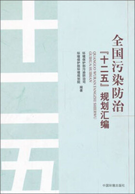 

全国污染防治“十二五”规划汇编（附光盘）