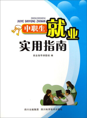 

中职生就业实用指南