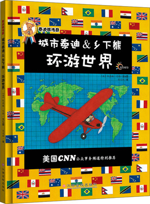 

东方沃野·泰迪熊传奇：城市泰迪&乡下熊·环游世界