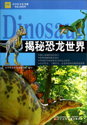 

青少年万有书系·探索之旅系列：揭秘恐龙世界