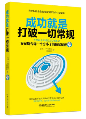 

成功就是打破一切常规：乔布斯告诉一个穷小子的独家秘密