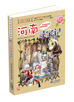 

我的第一本大中华寻宝漫画书14：河南寻宝记