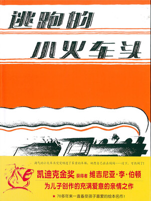 

蒲蒲兰绘本馆：逃跑的小火车头
