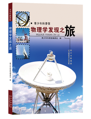 

青少年科普馆：物理学发现之旅
