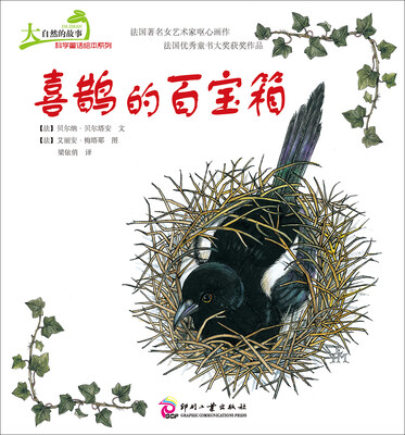 

大自然的故事科学童话绘本系列：喜鹊的百宝箱