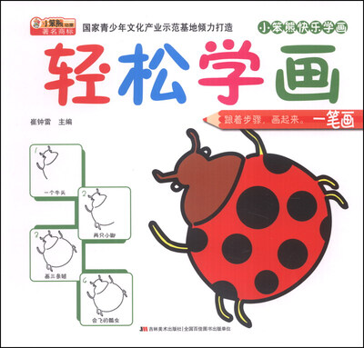 

小笨熊快乐学画·轻松学画：一笔画