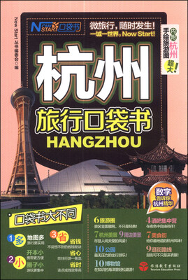 

杭州旅行口袋书