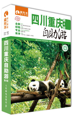 

藏羚羊自助游系列：四川·重庆自助游（第4版）