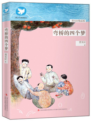

曹文轩精品集：弯桥的四个梦