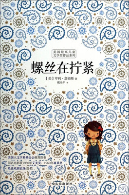 

美国最高儿童文学奖作品系列：螺丝在拧紧