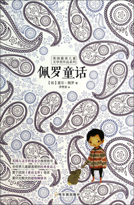 

美国最高儿童文学奖作品系列：佩罗童话