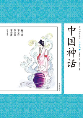 

中国古典小说少年版·中国神话
