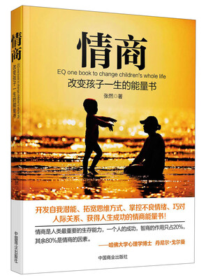 

情商：改变孩子一生的能量书