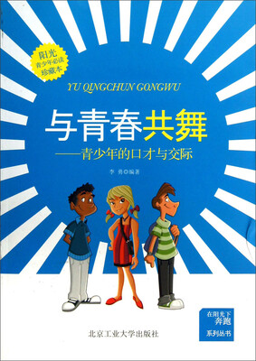 

在阳光下奔跑系列丛书·与青春共舞：青少年的口才与交际