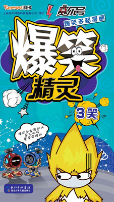 

赛尔号爆笑多格漫画：爆笑精灵3笑