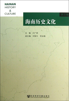 

海南历史文化（第3卷）