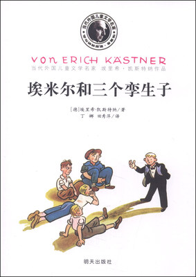 

当代外国儿童文学名家·埃里希·凯斯特纳作品：埃米尔和三个孪生子