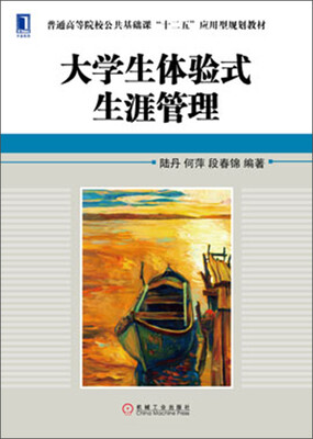 

普通高等院校公共基础课“十二五”应用型规划教材：大学生体验式生涯管理
