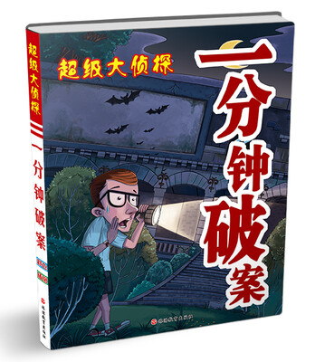 

超级大侦探：一分钟破案