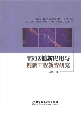 

TRIZ创新应用与创新工程教育研究