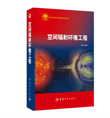 

空间辐射环境工程