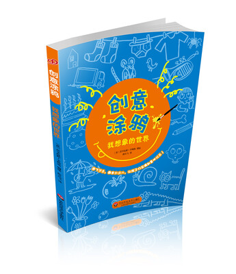 

创意涂鸦：我想象的世界