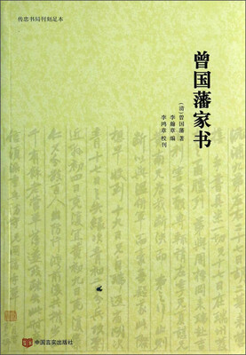 

传忠书局刊刻足本：曾国藩家书