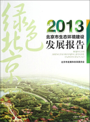 

2013北京市生态环境建设发展报告