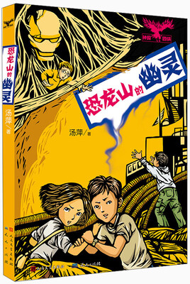 

恐龙山的幽灵