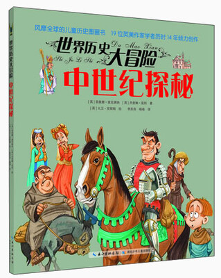 

世界历史大冒险：中世纪探秘