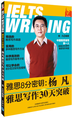 

雅思8分密钥：杨凡雅思写作30天突破