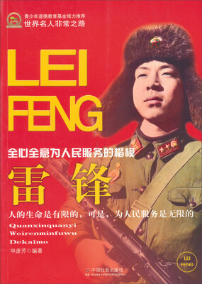 

世界名人非常之路·雷锋：全心全意为人民服务的楷模