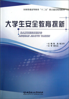 

大学生安全教育探新/全国普通高等教育“十二五”重点建设规划教材