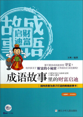 

小蓝狮子·财商教育：成语故事里的财富启迪