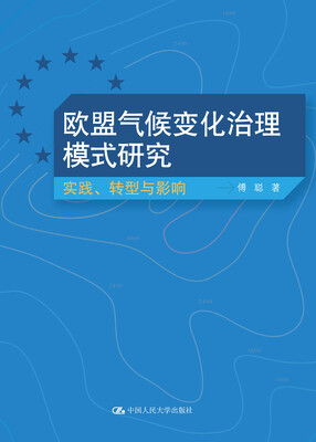 

欧盟气候变化治理模式研究：实践、转型与影响