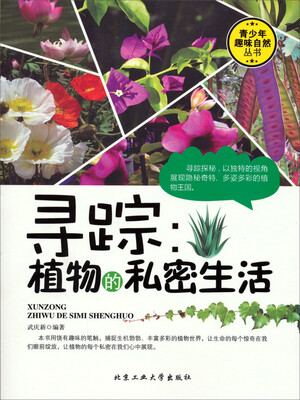 

青少年趣味自然丛书·寻踪：植物的私密生活