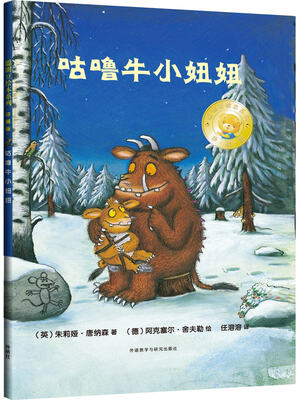 

聪明豆绘本系列：咕噜牛小妞妞（珍藏版）