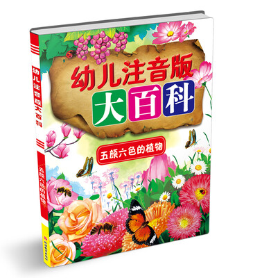 

幼儿注音版大百科：五颜六色的植物