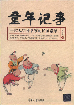 

童年记事：一位太空科学家的民国童年