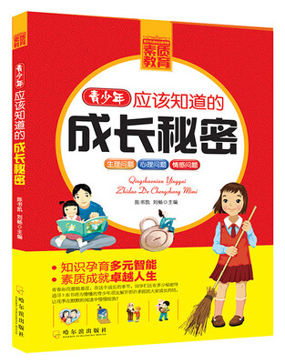 

青少年成长必读书架·素质教育：青少年应该知道的成长秘密