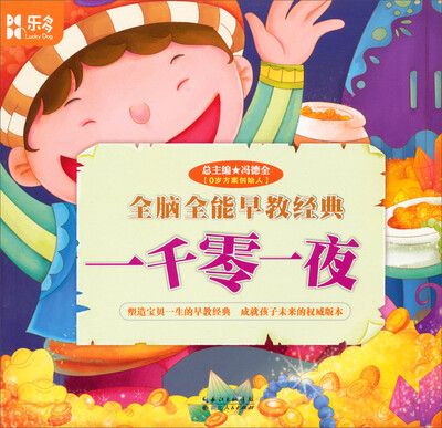 

全脑全能早教经典：一千零一夜