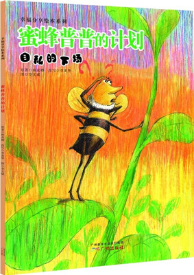 

幸福分享绘本系列：蜜蜂普普的计划