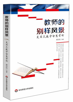 

教师的别样风景：美国式教学智慧赏析