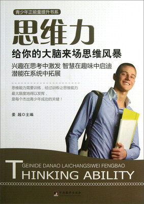 

青少年正能量提升书系·思维力：给你的大脑来场思维风暴