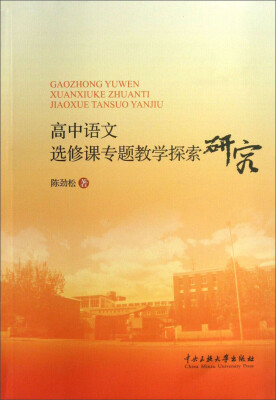 

高中语文选修课专题教学探索研究